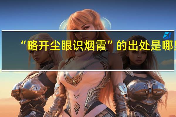 “略开尘眼识烟霞”的出处是哪里