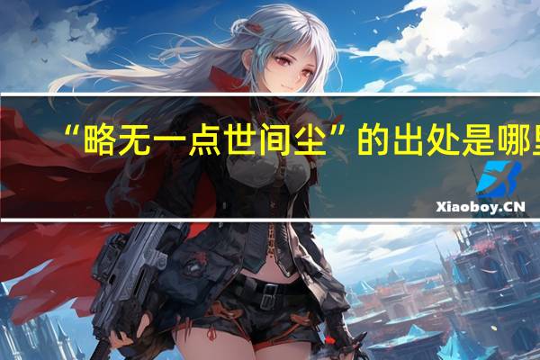 “略无一点世间尘”的出处是哪里