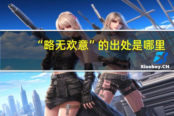 “略无欢意”的出处是哪里