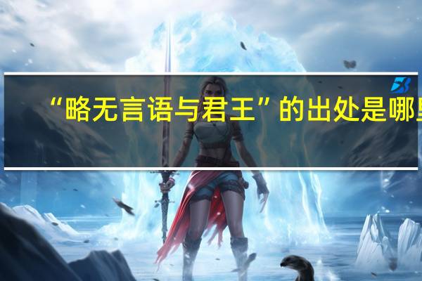 “略无言语与君王”的出处是哪里