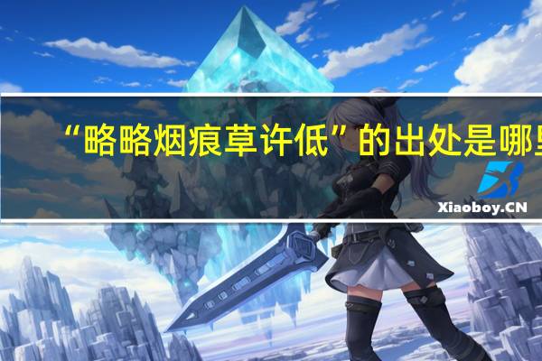 “略略烟痕草许低”的出处是哪里