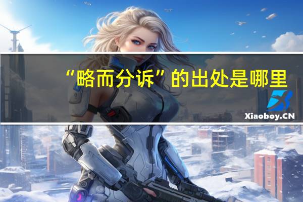“略而分诉”的出处是哪里