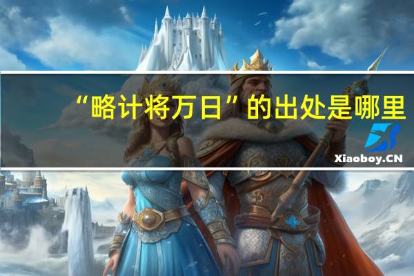 “略计将万日”的出处是哪里