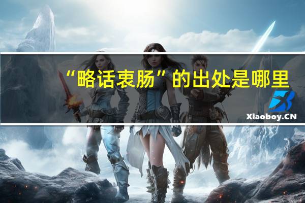 “略话衷肠”的出处是哪里