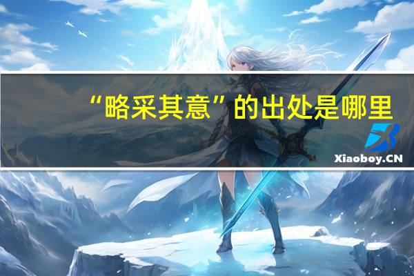 “略采其意”的出处是哪里