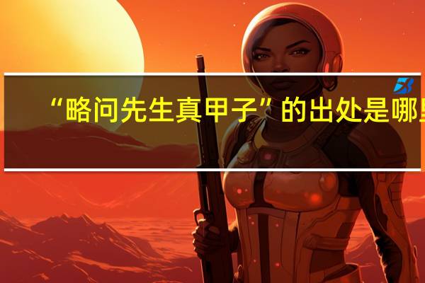 “略问先生真甲子”的出处是哪里