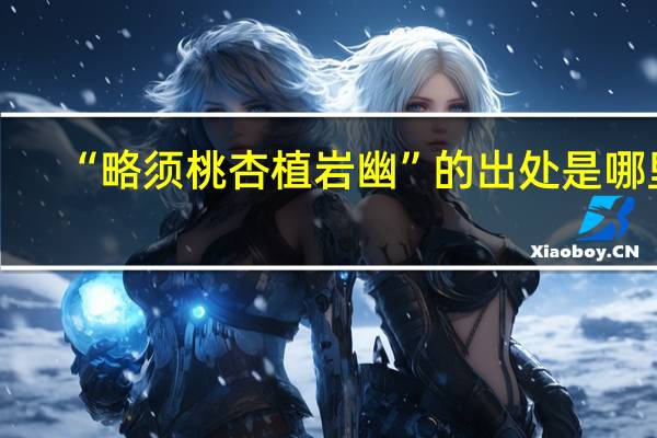 “略须桃杏植岩幽”的出处是哪里
