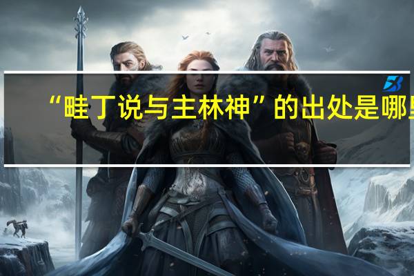 “畦丁说与主林神”的出处是哪里