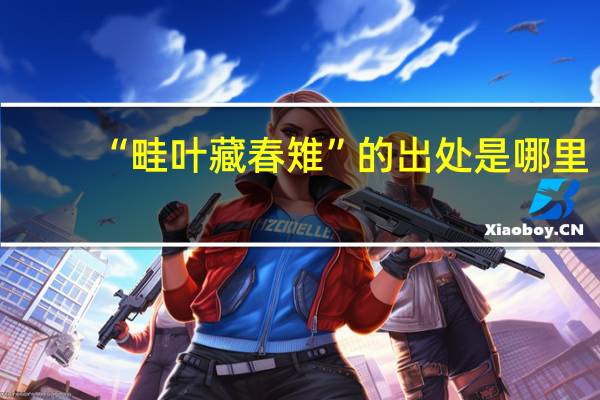 “畦叶藏春雉”的出处是哪里