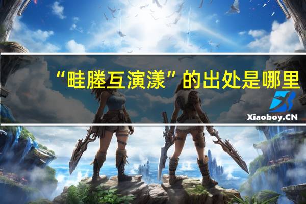 “畦塍互演漾”的出处是哪里