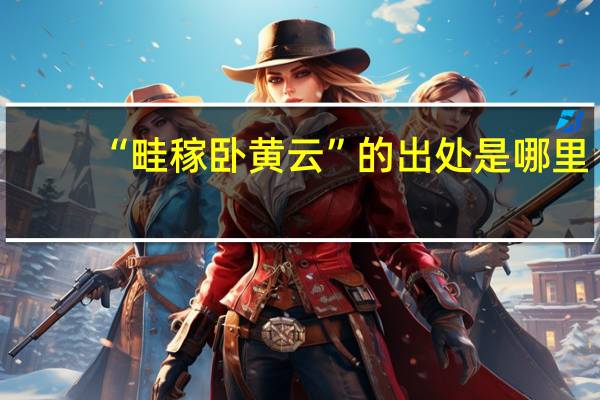 “畦稼卧黄云”的出处是哪里
