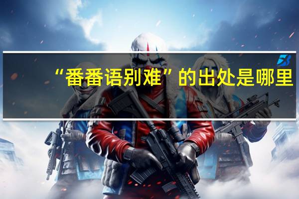 “番番语别难”的出处是哪里