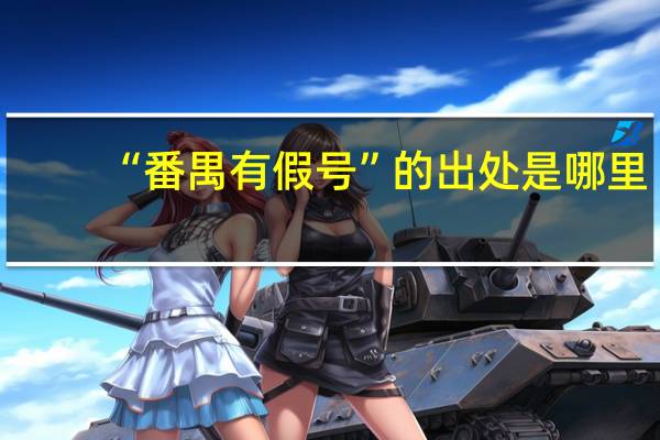 “番禺有假号”的出处是哪里