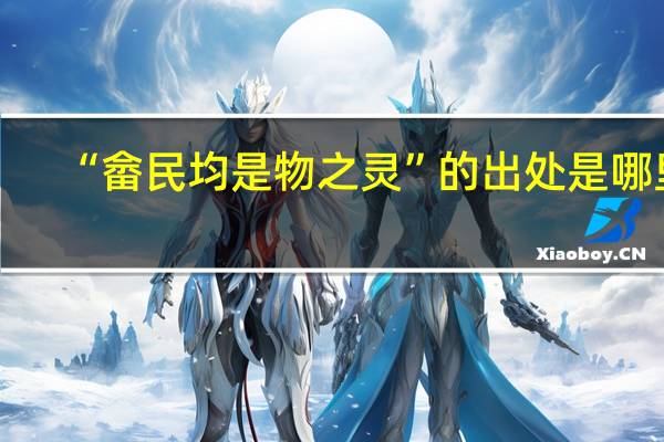 “畲民均是物之灵”的出处是哪里