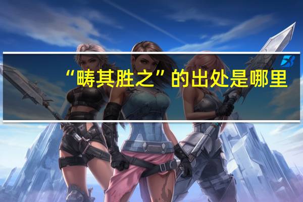 “畴其胜之”的出处是哪里