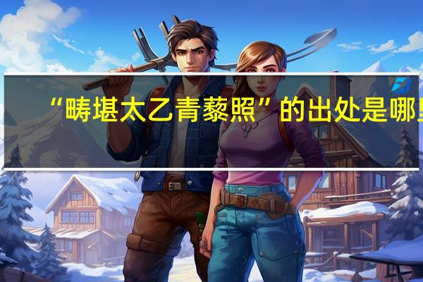 “畴堪太乙青藜照”的出处是哪里