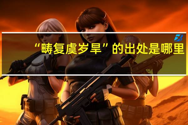 “畴复虞岁旱”的出处是哪里