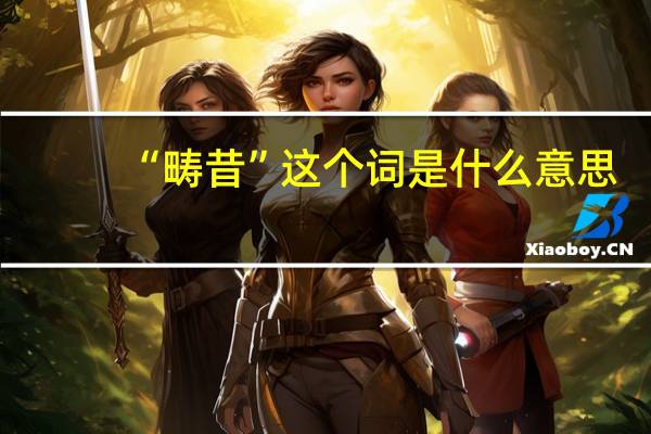 “畴昔”这个词是什么意思