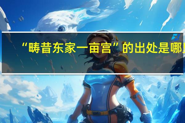 “畴昔东家一亩宫”的出处是哪里