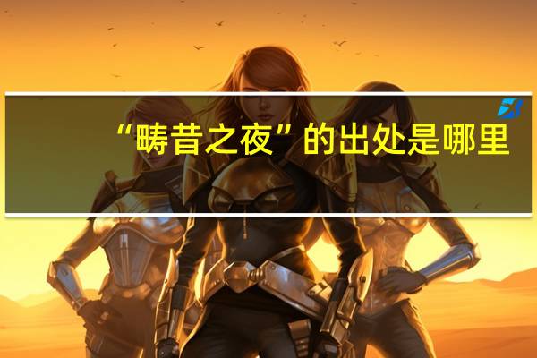 “畴昔之夜”的出处是哪里