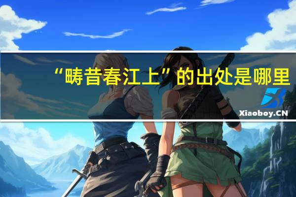 “畴昔春江上”的出处是哪里