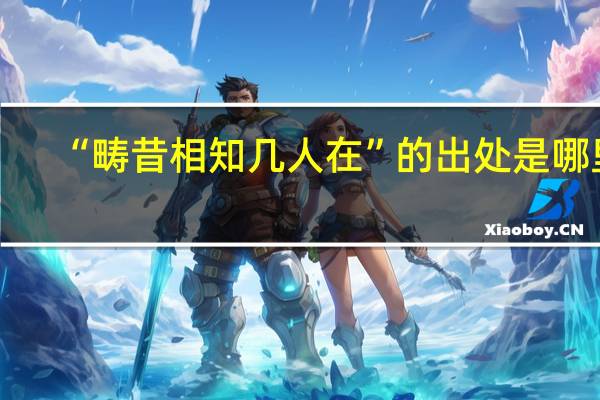 “畴昔相知几人在”的出处是哪里