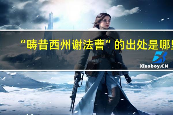 “畴昔西州谢法曹”的出处是哪里