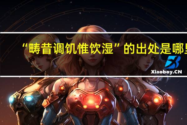 “畴昔调饥惟饮湿”的出处是哪里