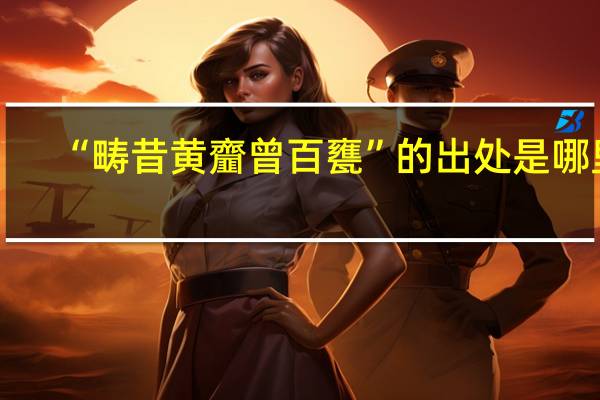 “畴昔黄齏曾百甕”的出处是哪里