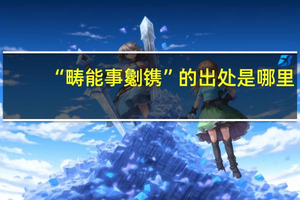 “畴能事劖镌”的出处是哪里