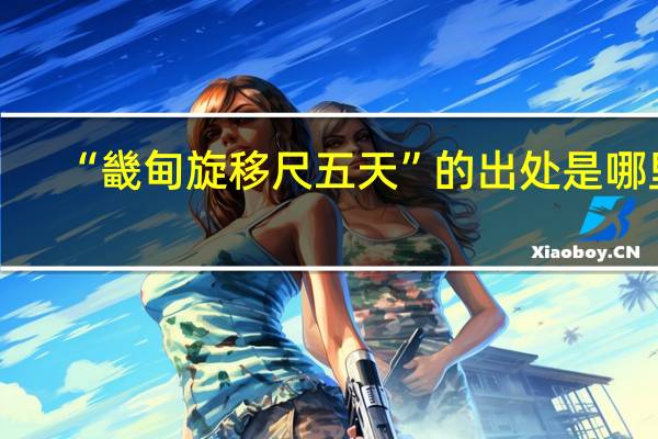 “畿甸旋移尺五天”的出处是哪里