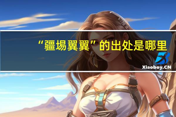 “疆埸翼翼”的出处是哪里