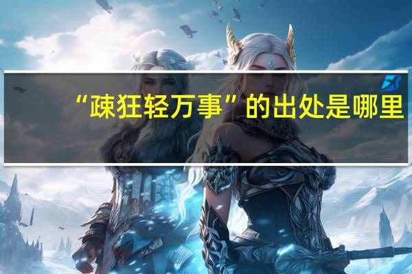 “疎狂轻万事”的出处是哪里