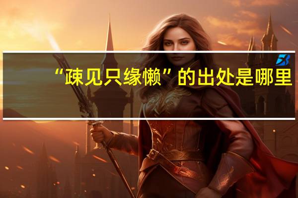 “疎见只缘懒”的出处是哪里