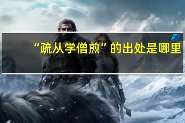 “疏从学僧煎”的出处是哪里
