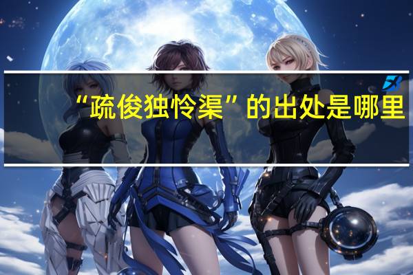 “疏俊独怜渠”的出处是哪里