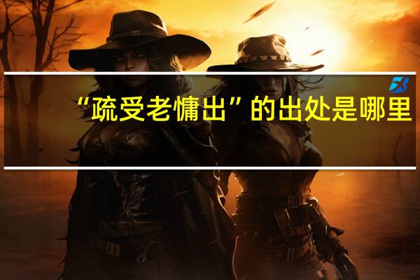 “疏受老慵出”的出处是哪里