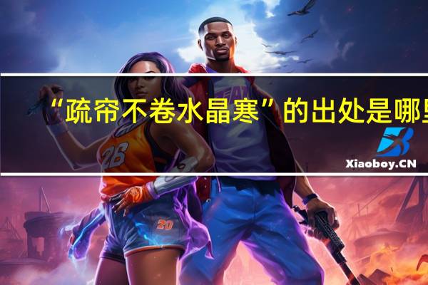 “疏帘不卷水晶寒”的出处是哪里