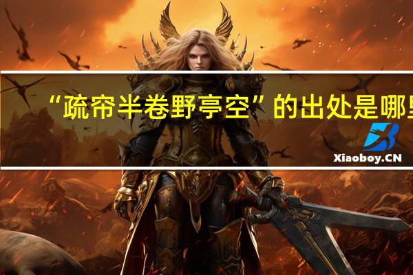 “疏帘半卷野亭空”的出处是哪里