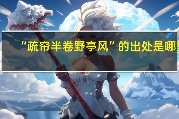 “疏帘半卷野亭风”的出处是哪里