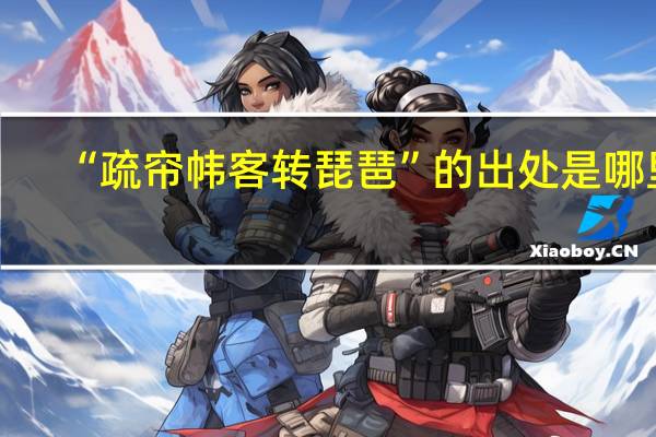 “疏帘帏客转琵琶”的出处是哪里