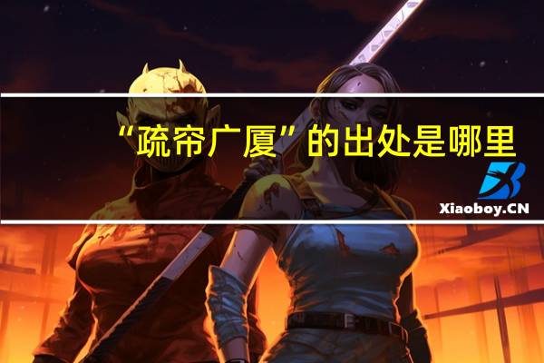 “疏帘广厦”的出处是哪里