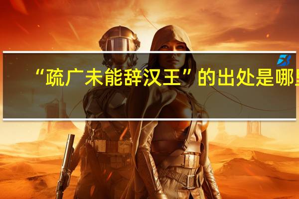 “疏广未能辞汉王”的出处是哪里
