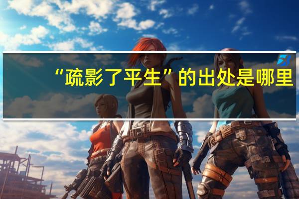 “疏影了平生”的出处是哪里