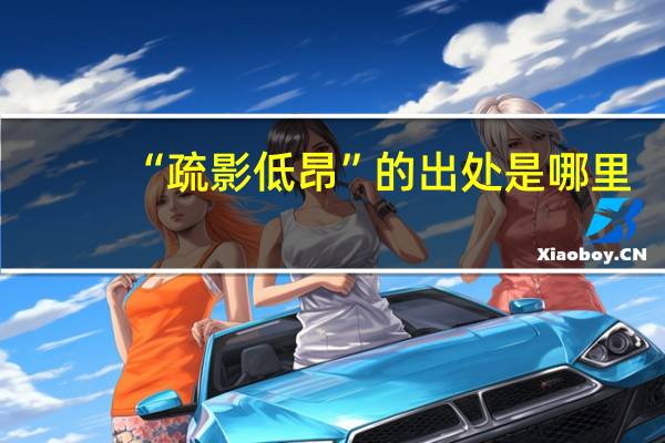 “疏影低昂”的出处是哪里