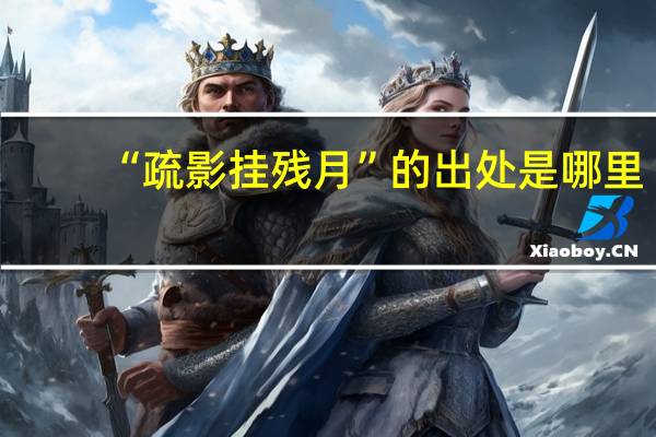 “疏影挂残月”的出处是哪里