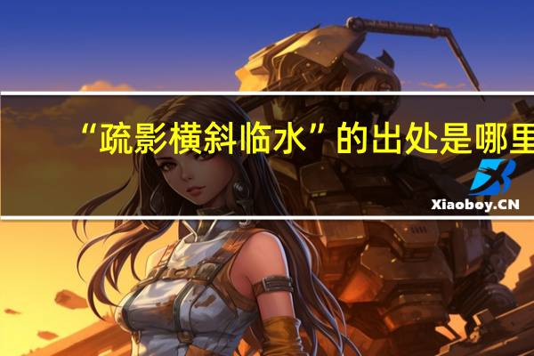 “疏影横斜临水”的出处是哪里
