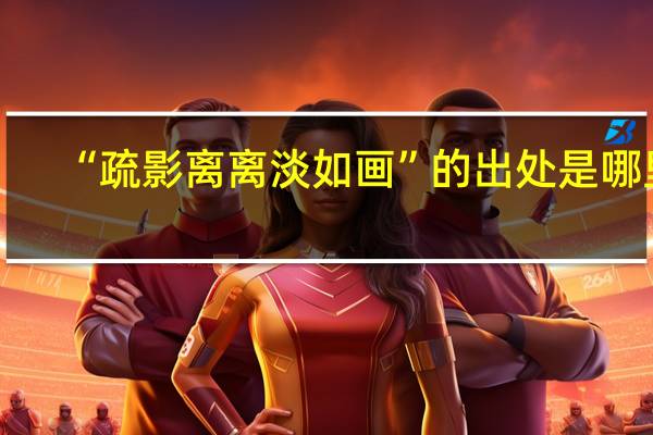 “疏影离离淡如画”的出处是哪里