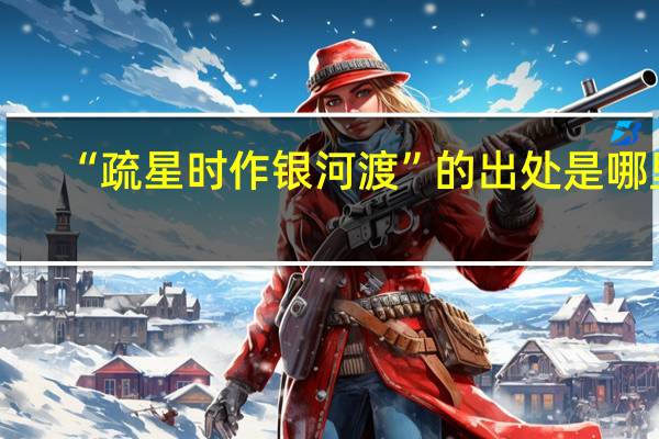 “疏星时作银河渡”的出处是哪里