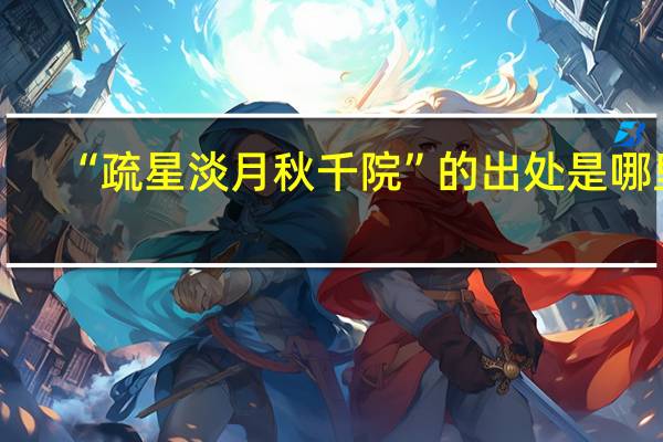 “疏星淡月秋千院”的出处是哪里